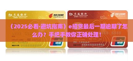 e招贷最后一期逾期如何处理