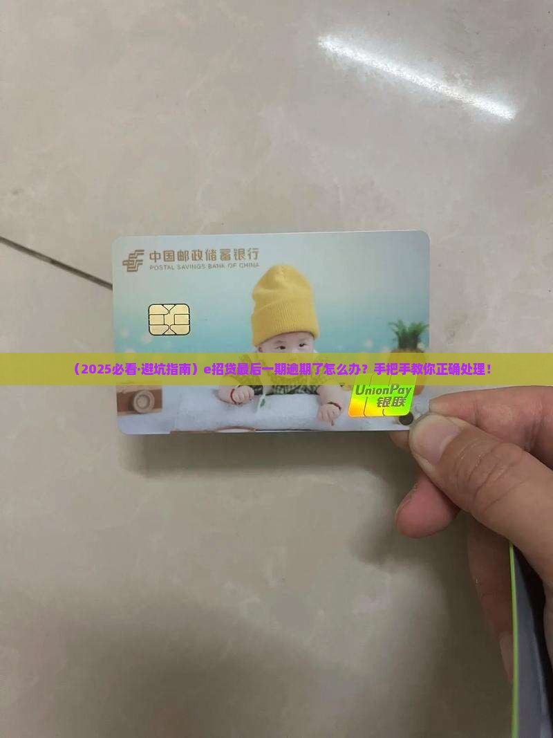e招贷最后一期逾期如何处理