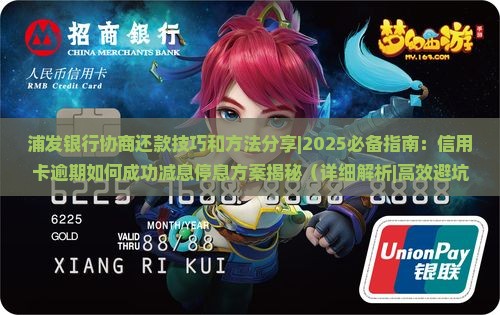 浦发银行协商还款技巧和方法分享