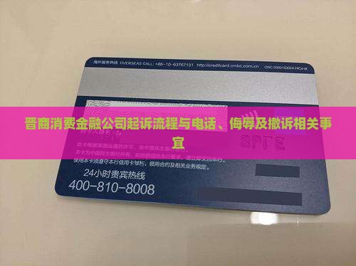 晋商消费金融公司起诉