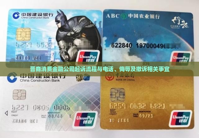 晋商消费金融公司起诉
