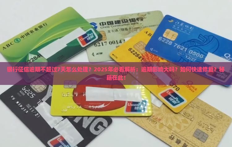 银行征信逾期不超过7天怎么处理