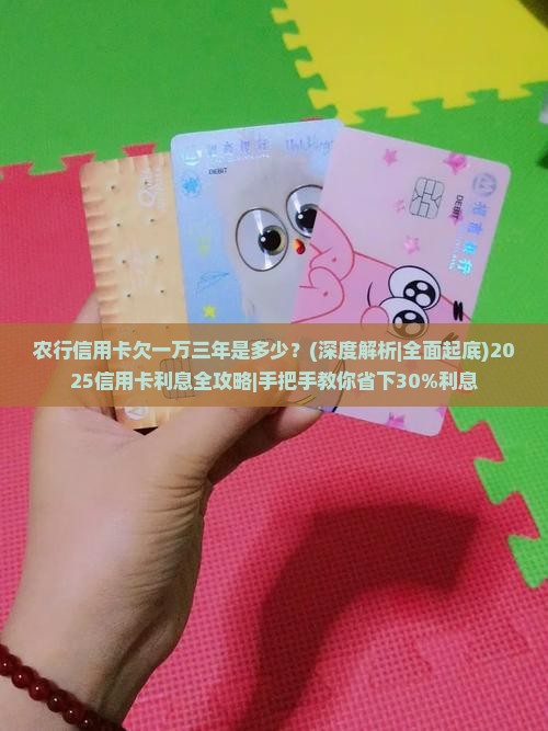 农行信用卡欠一万三年是多少