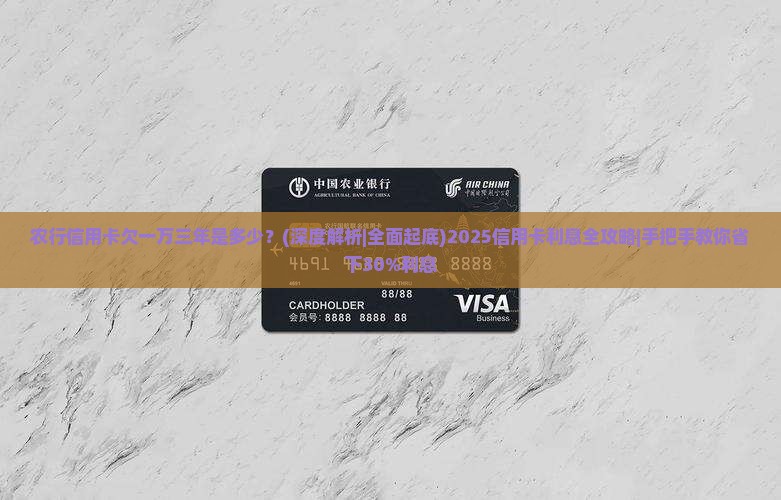 农行信用卡欠一万三年是多少