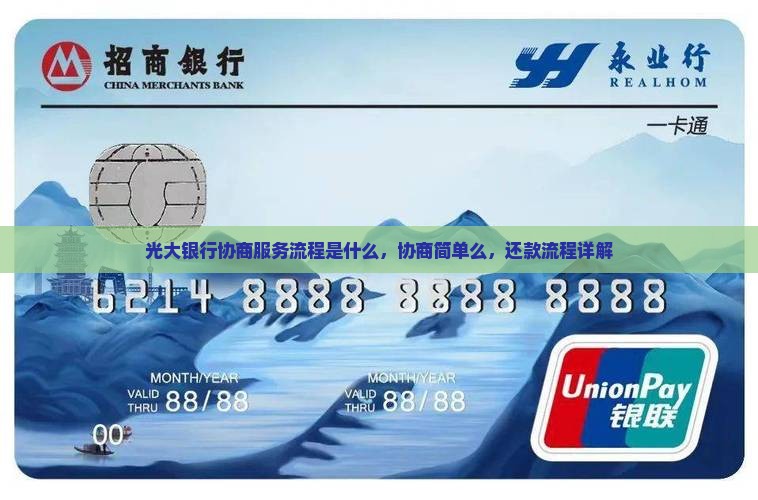 光大银行协商服务流程