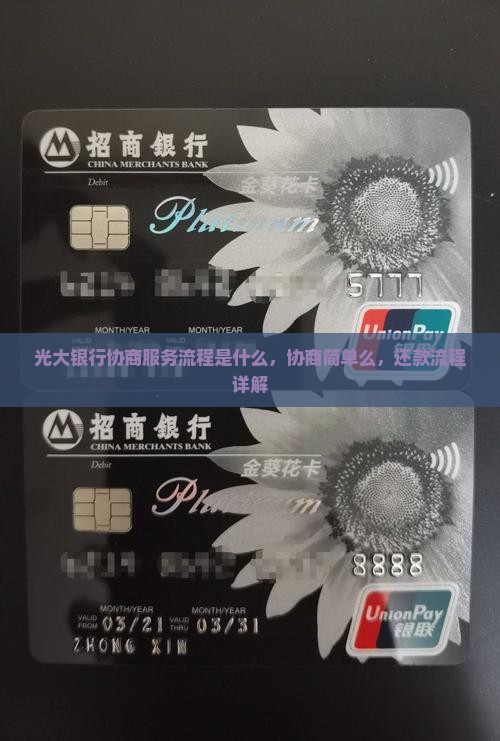 光大银行协商服务流程
