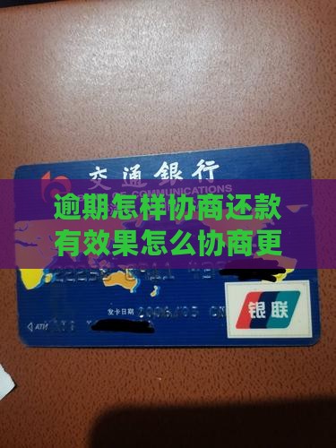逾期怎样协商还款有效果