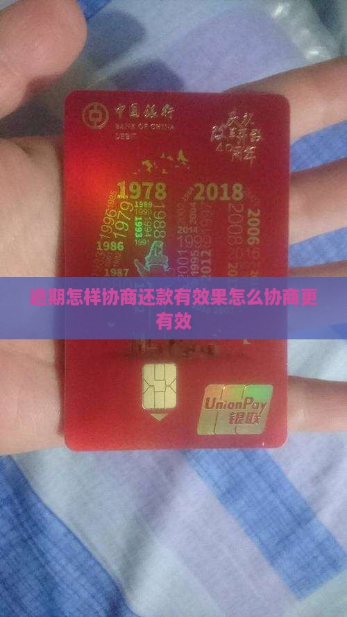 逾期怎样协商还款有效果