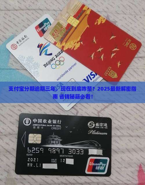 支付宝分期逾期三年怎么处理