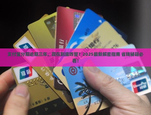支付宝分期逾期三年怎么处理