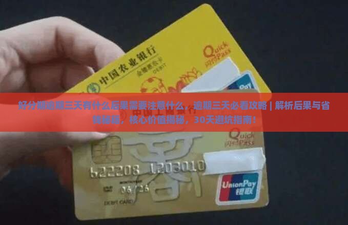 好分期逾期三天有什么后果需要注意什么