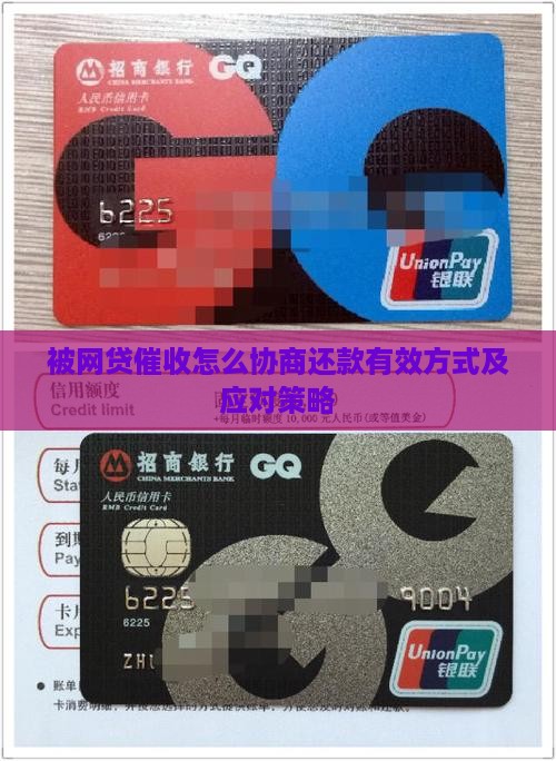 被网贷催收怎么协商还款有效方式
