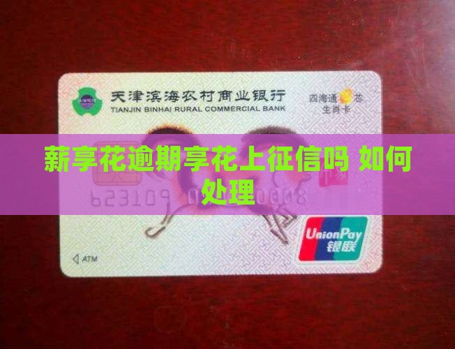 薪享花逾期上征信吗如何处理