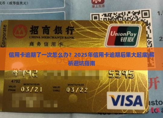 信用卡逾期了一次怎么办是什么 信用卡逾期了一次怎么办是什么