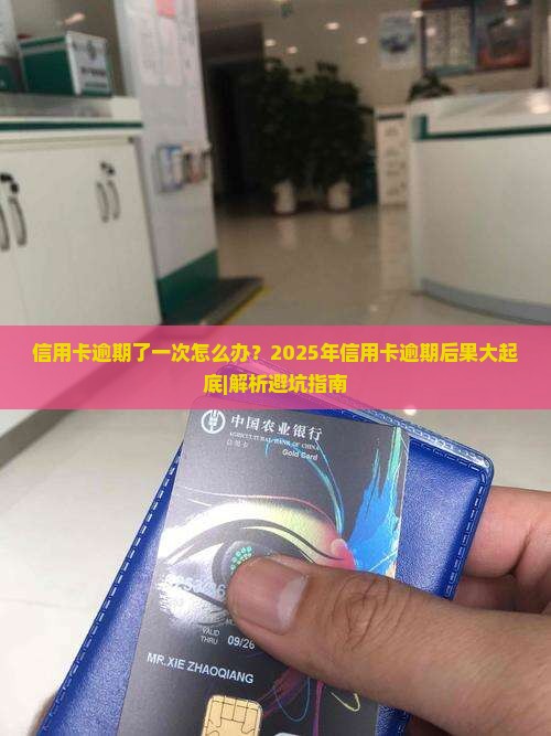 信用卡逾期了一次怎么办是什么 信用卡逾期了一次怎么办是什么