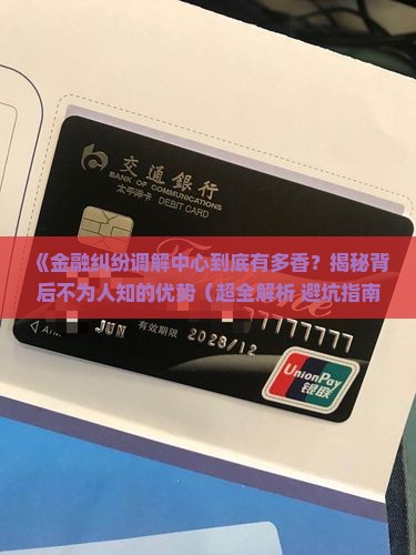金融纠纷调解中心的优点