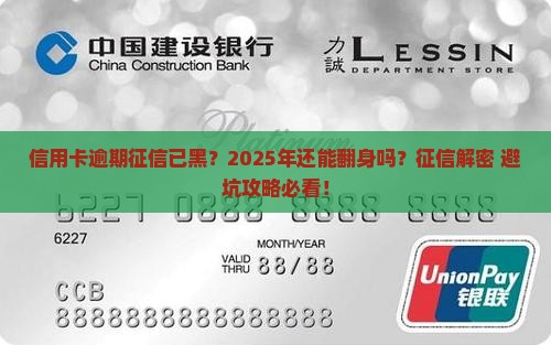 信用卡逾期征信已黑怎么办