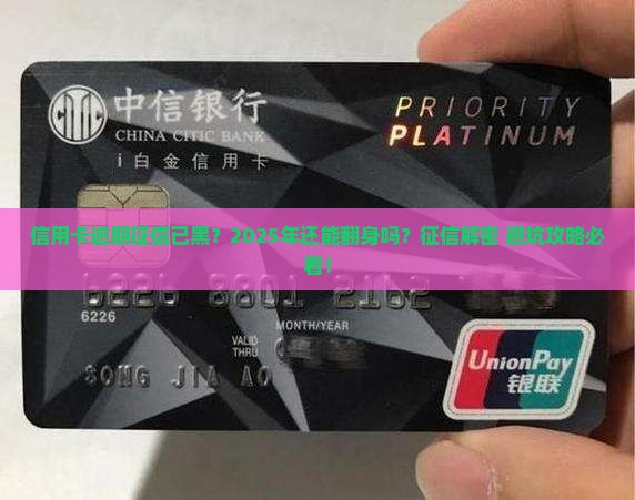信用卡逾期征信已黑怎么办