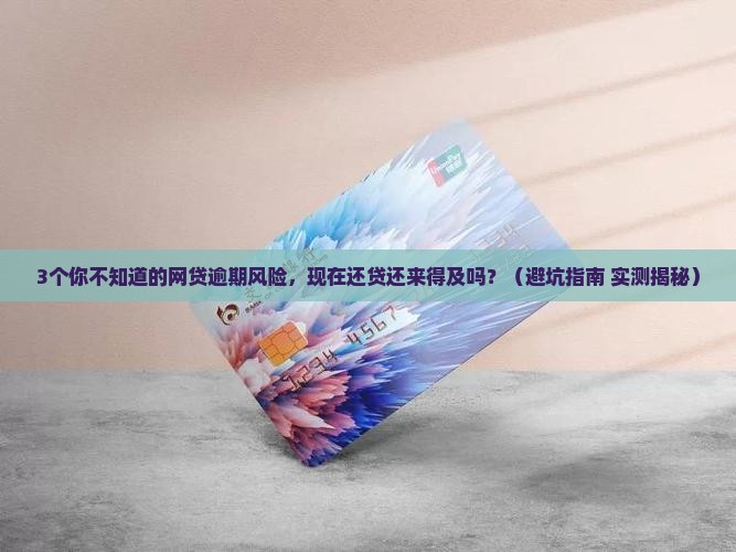 网贷逾期会不会产生高额利息风险