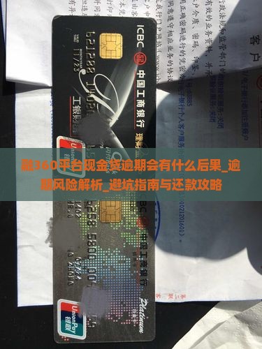 融360平台现金贷逾期会有什么后果