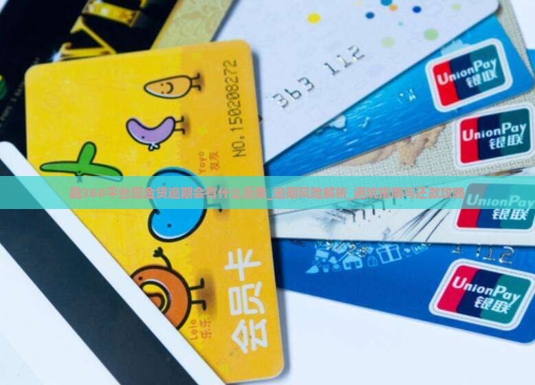 融360平台现金贷逾期会有什么后果