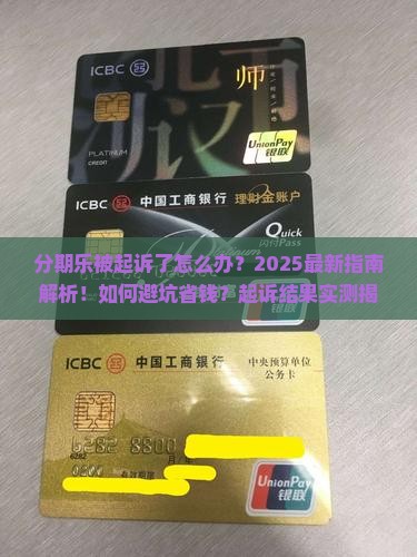 分期乐起诉了会怎么样的结果如何