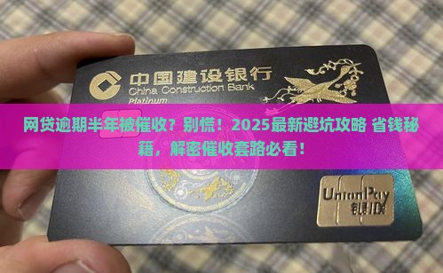 网贷逾期半年被催收怎么解决