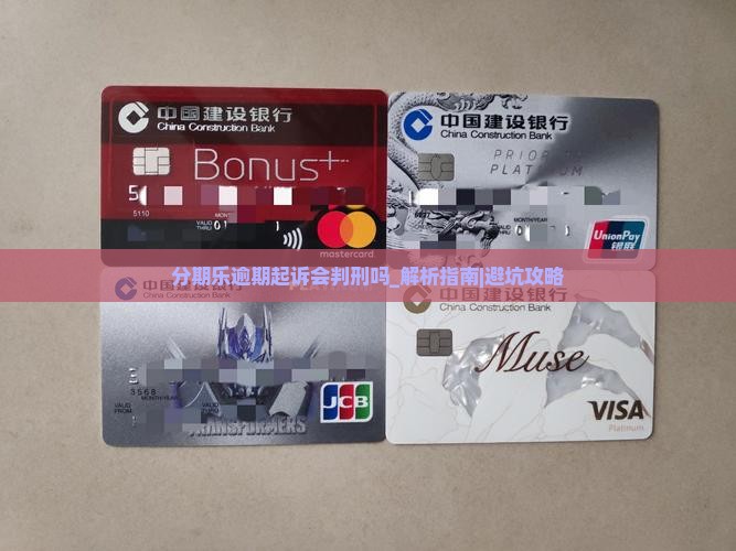 分期乐逾期起诉会判刑吗的解答