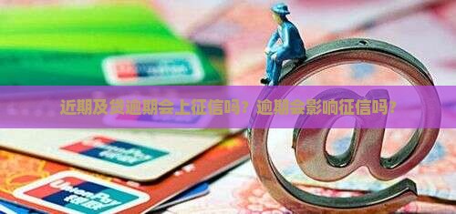 近期及贷逾期会上征信吗