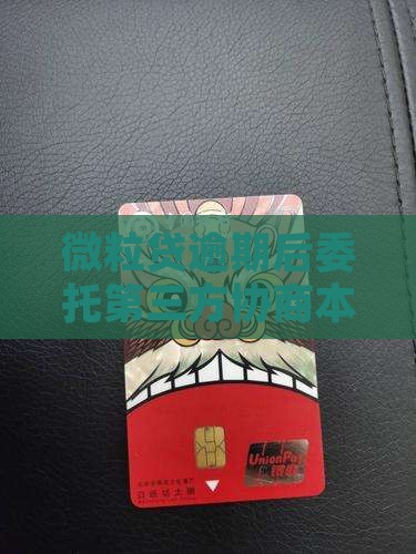 微粒贷都是委托第三方协商本金怎么处理