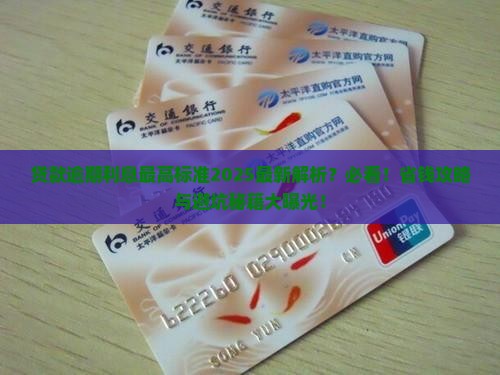 贷款逾期利息最高标准