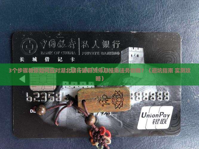 湖北银行臻薪贷贷款停息挂账法务协商流程详解