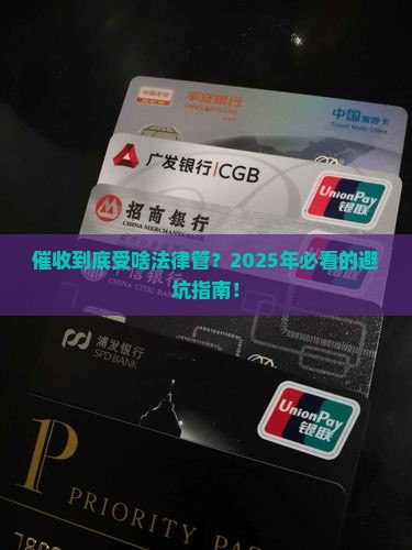 催收是哪个法律法规的内容及相关规定