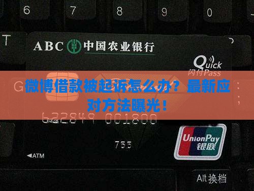 微博借款被起诉怎么办