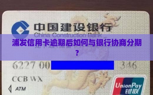 浦发逾期可以协商分期吗