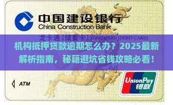 机构抵押贷款逾期应该怎么处理