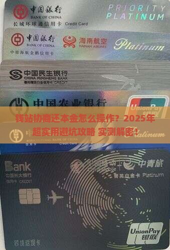 钱站协商还本金协商和处理方法
