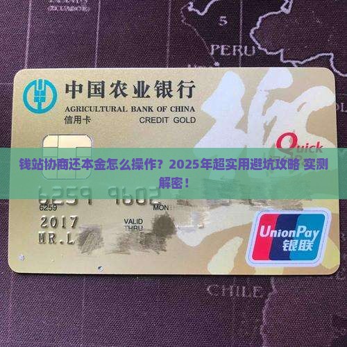 钱站协商还本金协商和处理方法