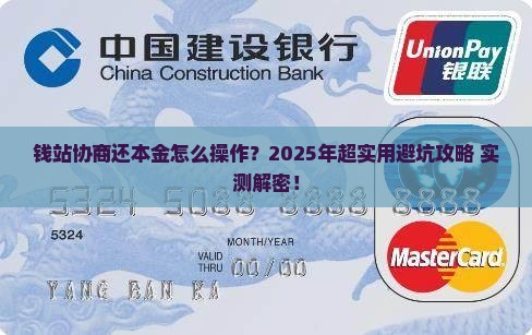 钱站协商还本金协商和处理方法
