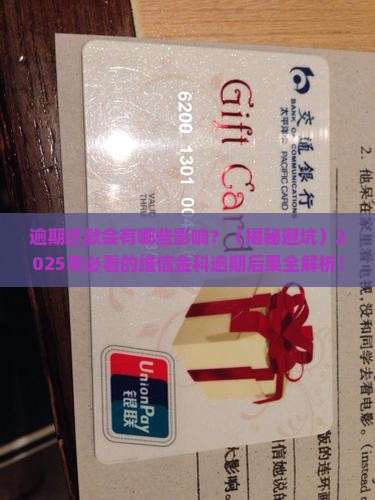维信金科逾期后果逾期还款会有哪些影响