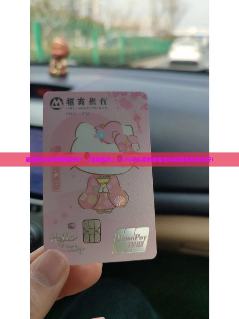 维信金科逾期后果逾期还款会有哪些影响