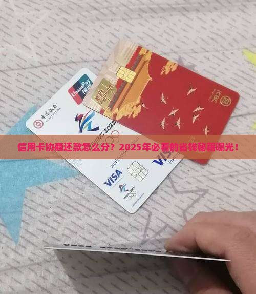 信用卡协商还款如何分期