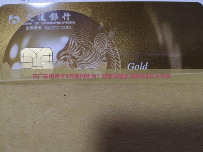 欠广发信用卡9万如何还清