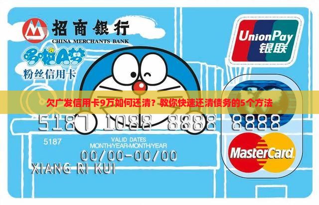 欠广发信用卡9万如何还清