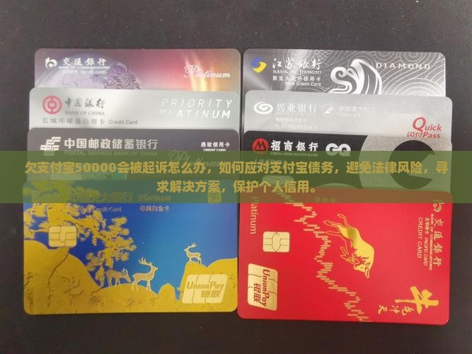 欠支付宝50000会被起诉怎么办