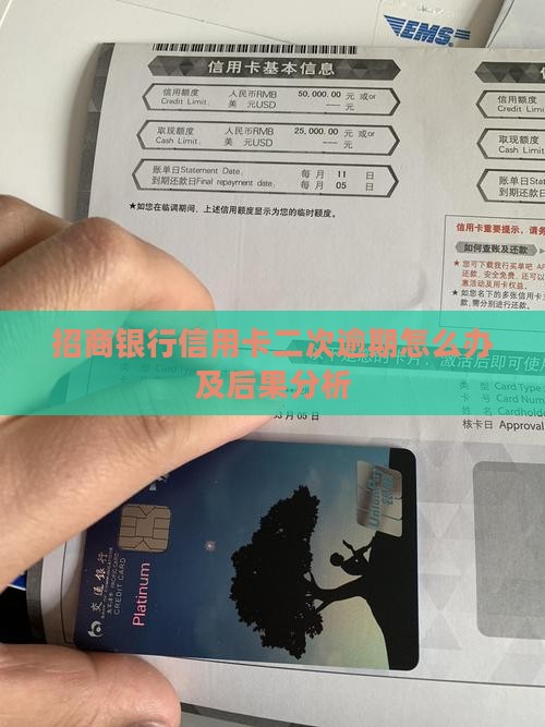 招商信用卡二次逾期后果及解决方法 招商信用卡二次逾期后果及解决方法