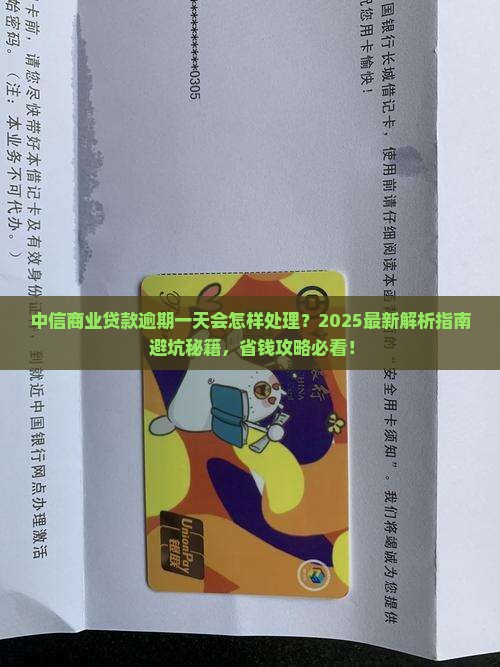 中信商业贷款逾期一天会怎样处理