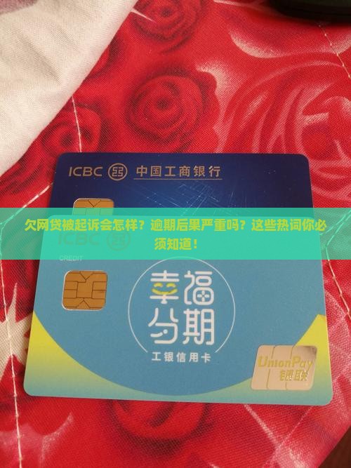 欠网贷被起诉会怎样
