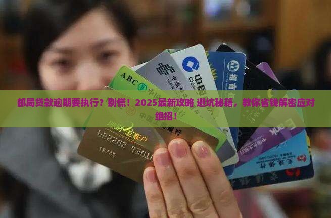 邮局贷款逾期要执行怎么办