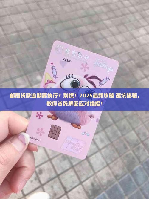 邮局贷款逾期要执行怎么办